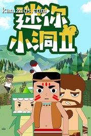 迷你小洞第二季 海报